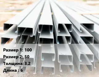 Швеллер гнутый, холоднокатаный 100х50х3.2 L=6